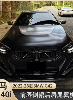适用宝马新2系G42 M240i双门Coupe 改装前唇侧裙后唇尾翼机盖镜壳
