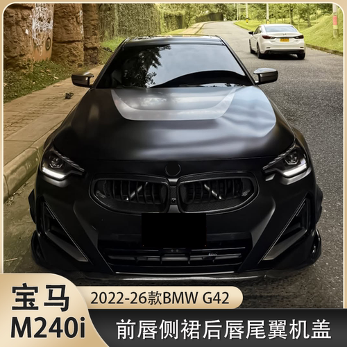 适用宝马新2系G42 M240i双门Coupe 改装前唇侧裙后唇尾翼机盖镜壳