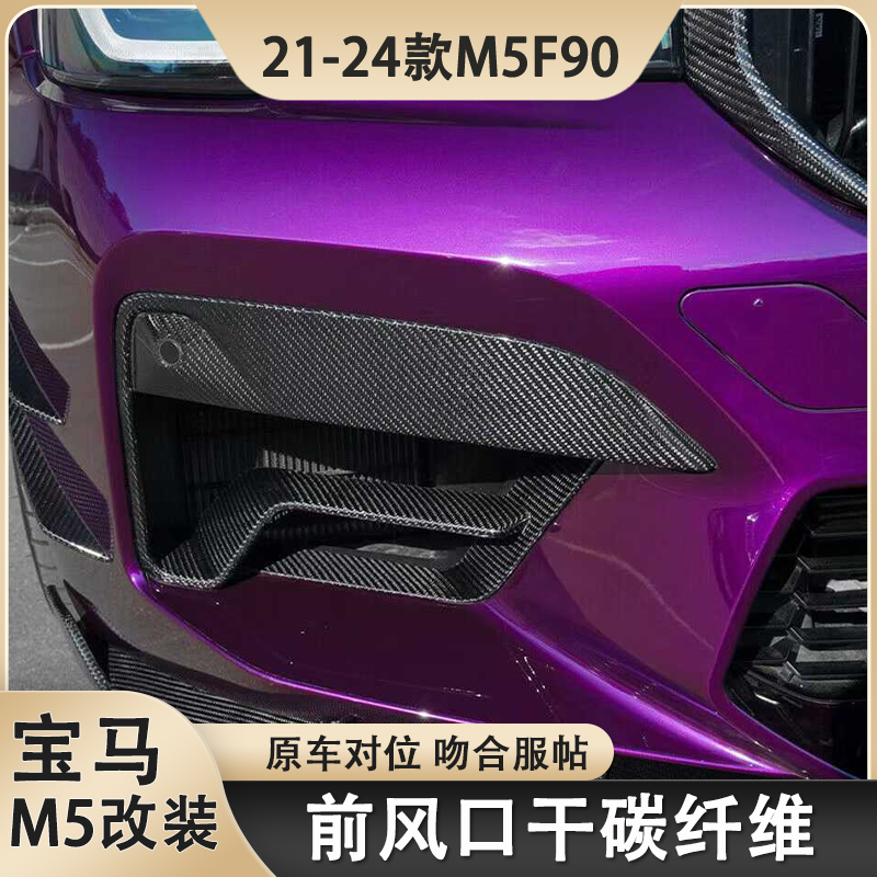 适用于宝马F90 M5干碳碳纤维雾灯框罩粘贴式前风口改装雾灯风口