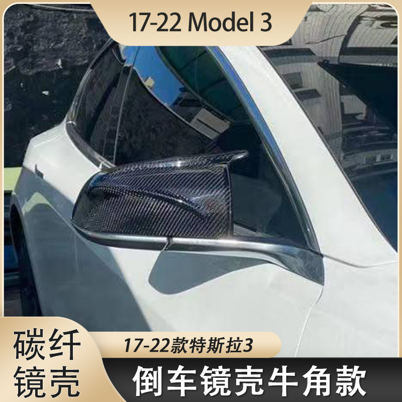适用17-22款特斯拉Model 3牛角后视镜壳 Model3改装碳纤维镜壳