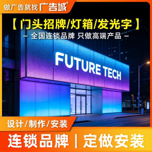 广告城汕头濠江店门头招牌定做设计制作安装背发光字牌匾