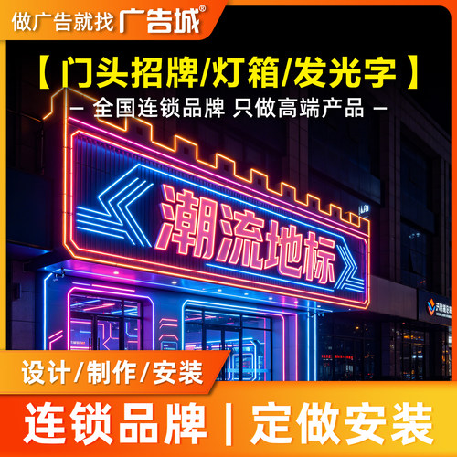 广告城珠海店门头招牌定做设计制作安装背发光字灯箱底板商铺门面