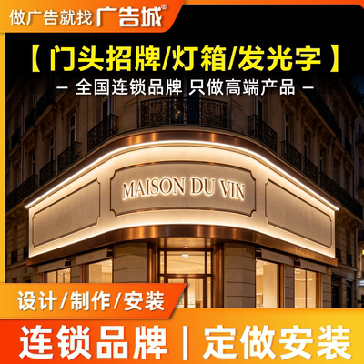 广告城北京怀柔店门头招牌定做设计制作安装背发光字灯箱底板门面