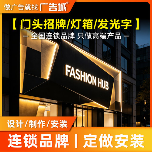 广告城大连店门头招牌定做设计制作安装背发光字灯箱底板商铺门面