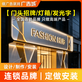 广告城上海店门头招牌定做设计制作安装背发光字通体