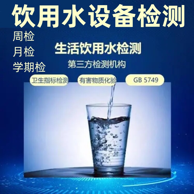 小区二次供水水质检测费用第三方质检报告