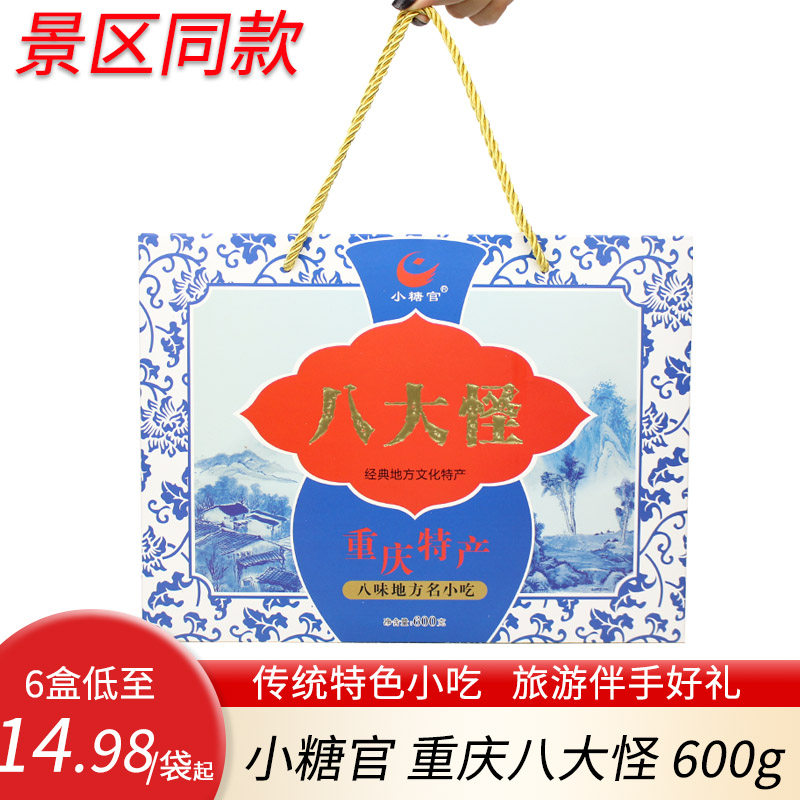 重庆特产小糖官八大怪600g礼盒网红磁器口麻花核桃酥玫瑰糖牛皮糖