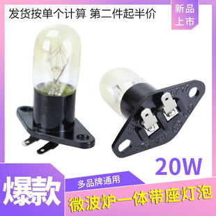 20W照明灯微波炉配件 适用美 格兰仕微波炉灯泡带座一体灯泡250V