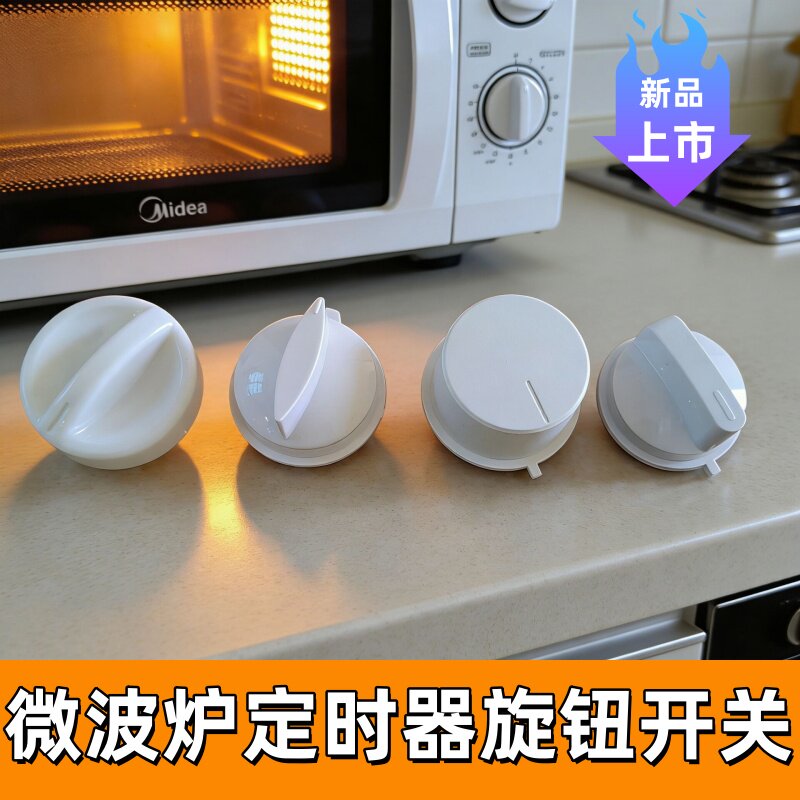 适用美的微波炉定时器旋钮开关配件D孔调速按钮把手开关温控旋钮图片