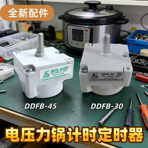 适配美的电压力锅定时器天马DDFB-30/45定时开关机械煲旋钮计时器
