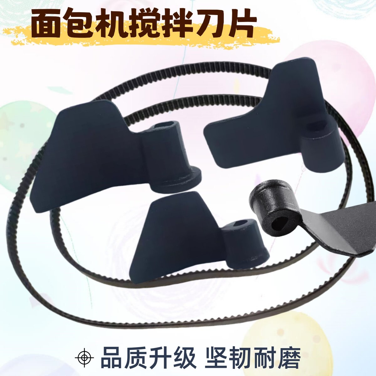 美的面包机配件搅拌叶片搅拌刀内胆桶搅拌棒皮带175齿齿轮传动带