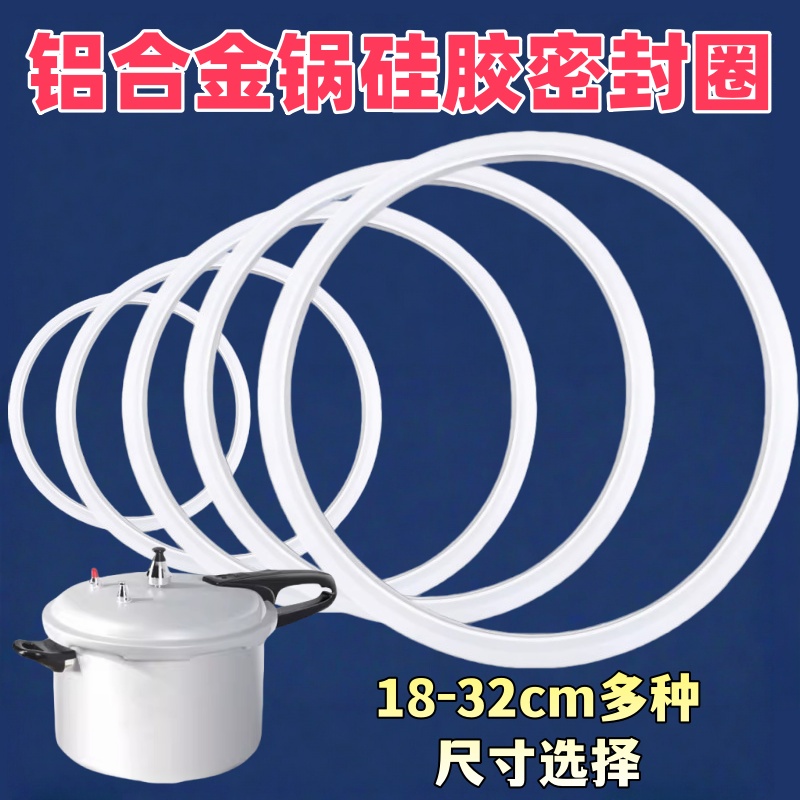 老式铝合金高压锅密封圈硅胶圈加厚通用于荣事达红双喜爱妻压力锅