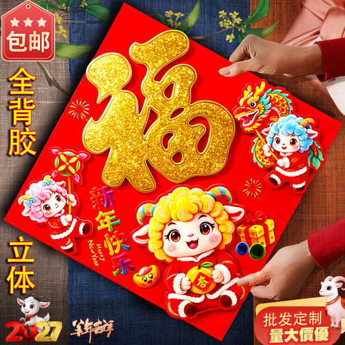 2027羊年植绒立体福字门贴自粘