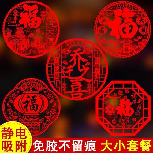 新房贴纸新居剪纸福字窗贴用品乔迁之喜玻璃装饰静电布置窗花搬家