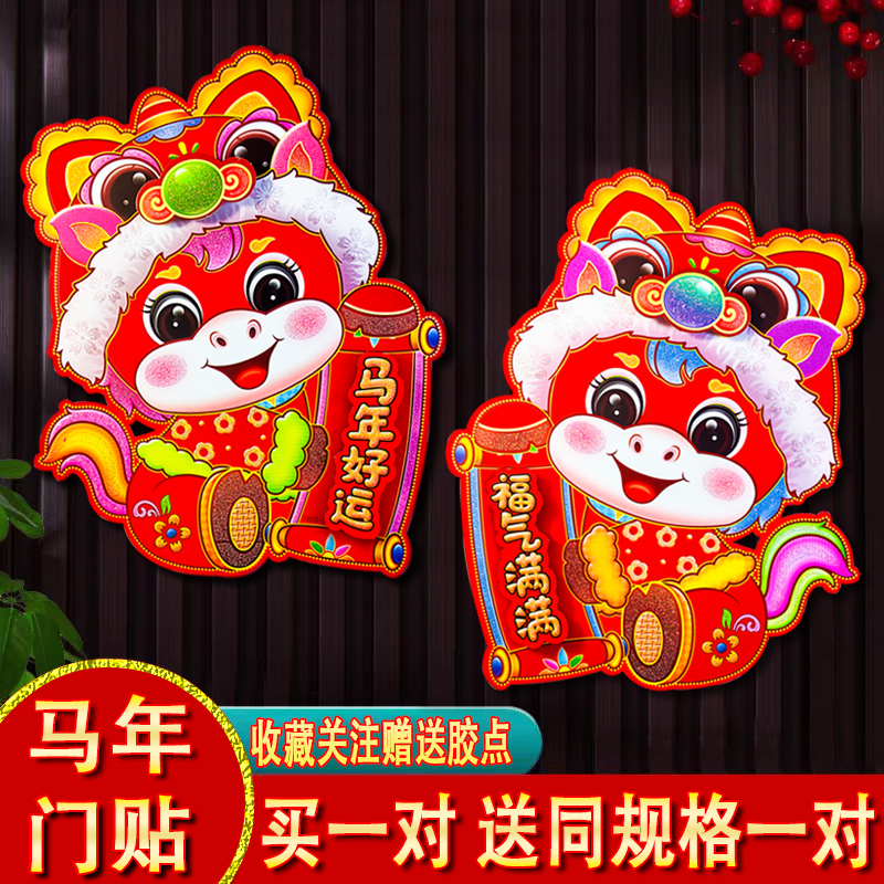2026马年门贴立体卡通植绒生肖新年装饰春节贴纸年画福字对联窗贴