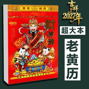 日历2027年羊年老黄历挂历每日一撕传统老式日历大号家用挂墙农历