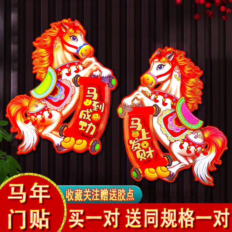 2026马年生肖门贴植绒卡通立体门贴过年布置装饰福字年画玻璃对贴图片