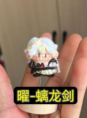 曜螭龙剑钩织娃娃玩偶软糖挂件钥匙扣王者荣耀周边
