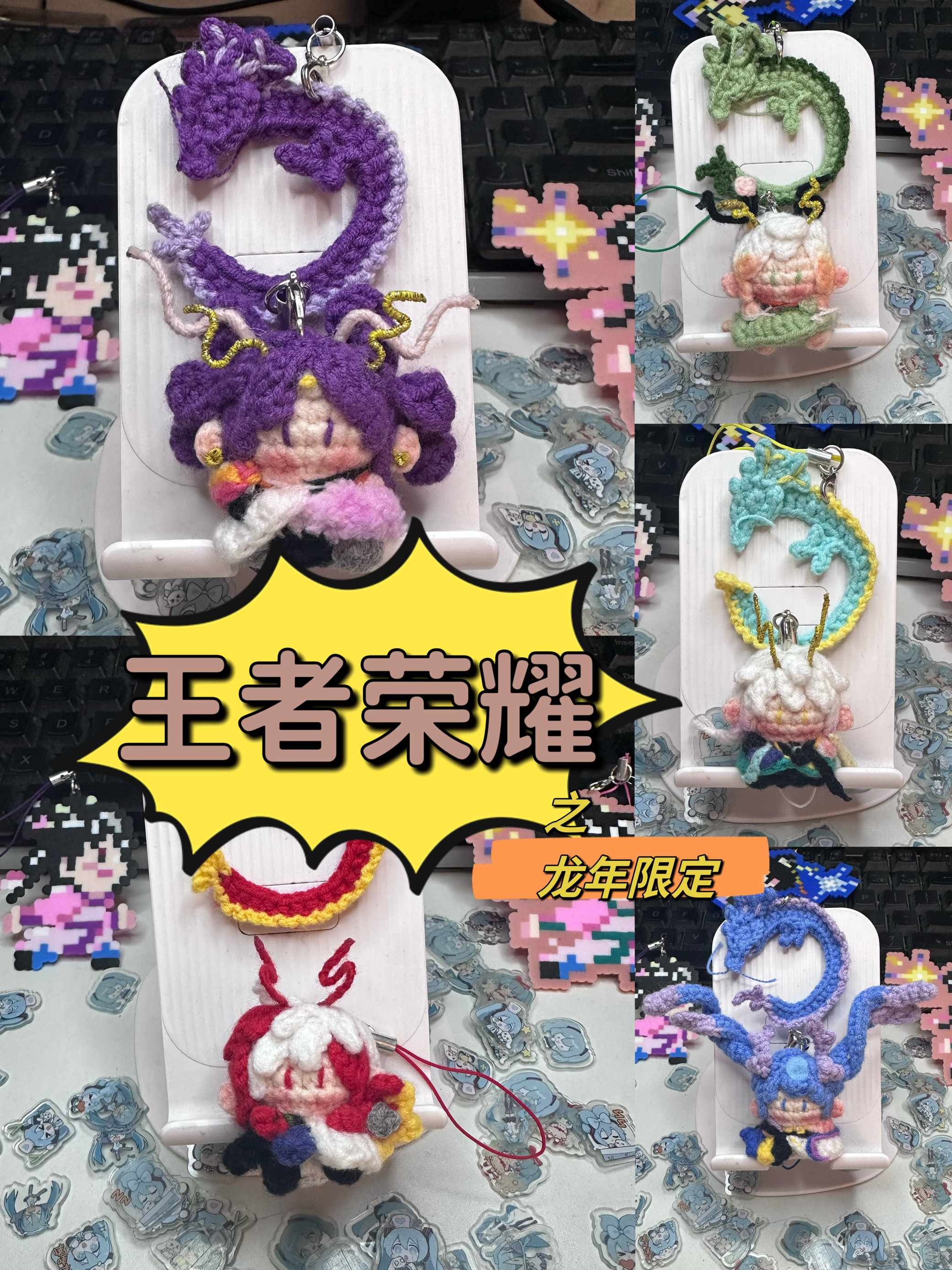 王者荣耀龙年限定皮肤系列钩织玩偶软糖全套手工手机挂件（成品）