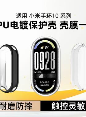 适用小米手环10保护壳陶