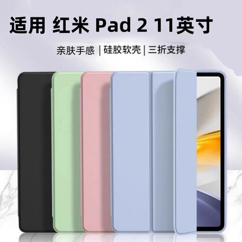 适用红米redmipad2保护套