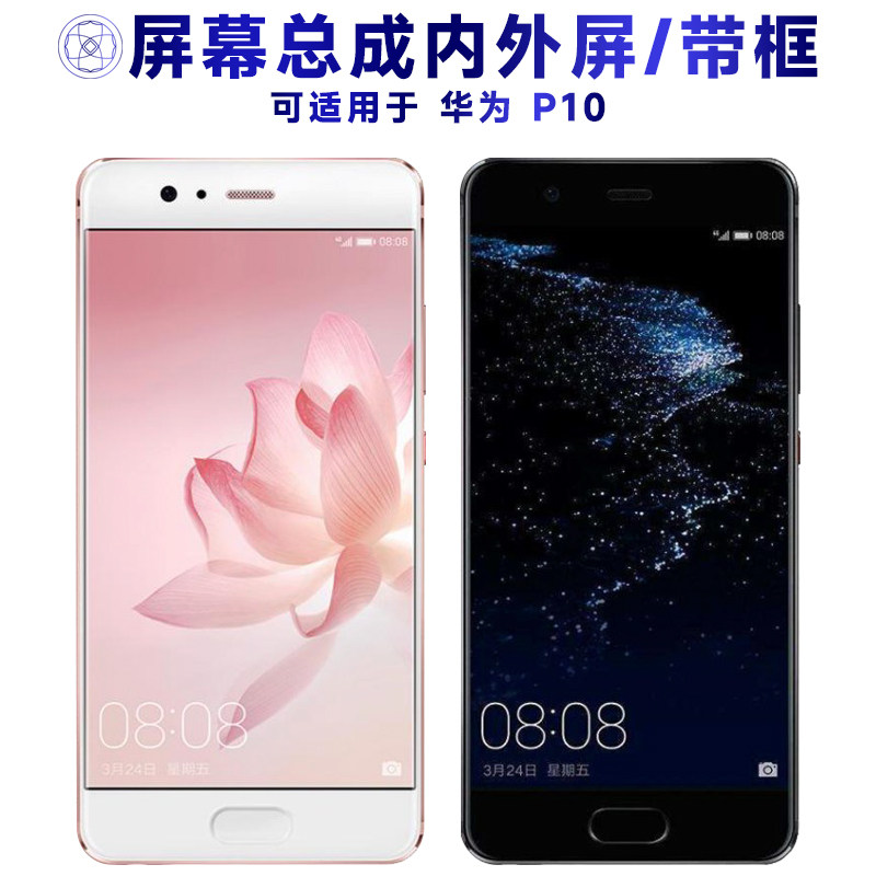 适用华为p10屏幕总成带框