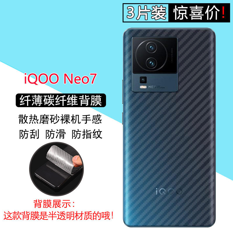 适用iQOO Neo7手机后膜爱酷Neo8碳纤维纹Neo9Pro背膜vivo6se后盖Neo5活力版半透明3贴纸防指纹防滑防刮花保护图片