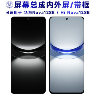 适用华为nova12se屏幕总成带框hinova12se触摸显示手机电池