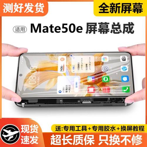 适用华为Mate50E屏幕总成