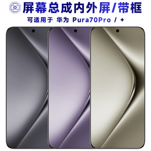 适用华为pura70pro+屏幕总成带框p70pro触摸显示手机萤幕中框
