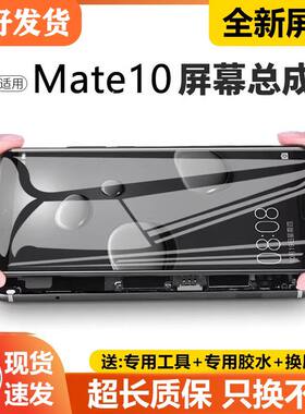 适用华为mate10手机萤幕