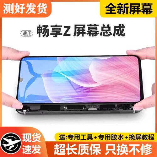 适用华为畅享z屏幕总成带