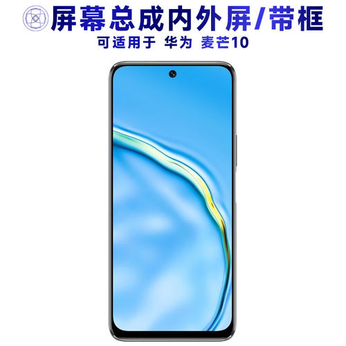 适用华为麦芒10屏幕总成