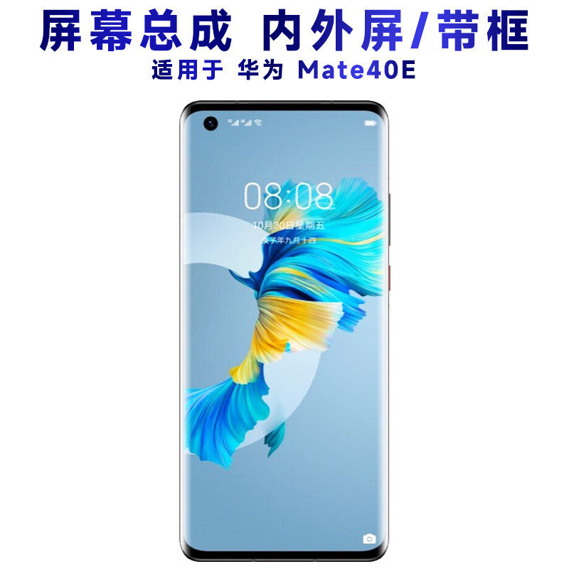 适用华为mate40e屏幕总成