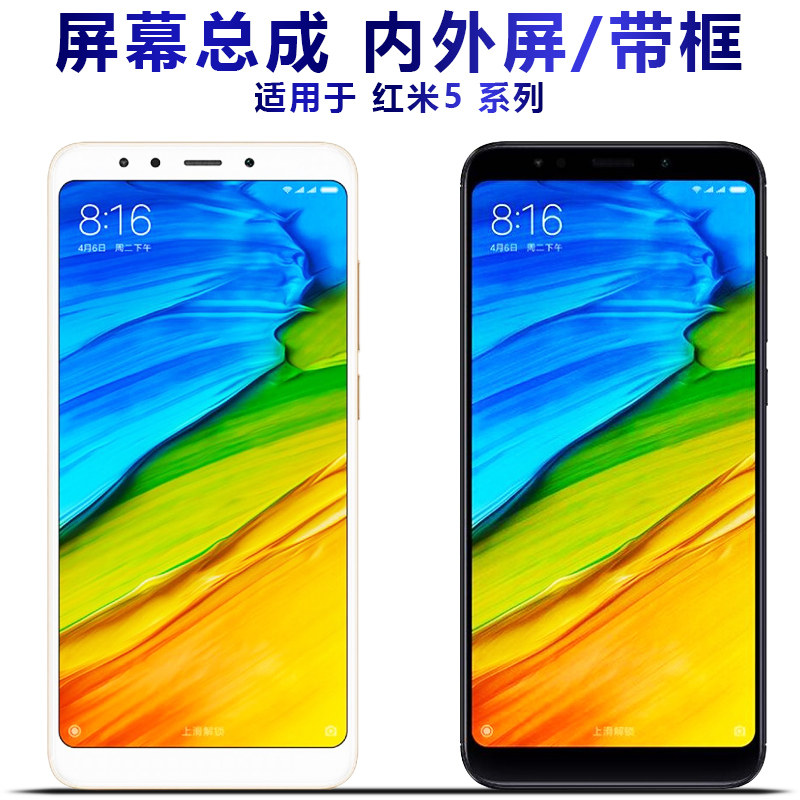 适用红米note5总成带框5p