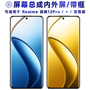 适用realme真我12pro至尊版屏幕总成带框12pro+触摸显示屏