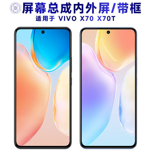 适用vivox70屏幕总成带
