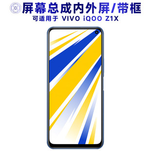 适用手机萤幕配件 iQOO Z1X 屏幕总成 带框中框显示触控模组