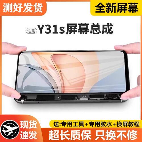 适用vivoy31s屏幕总成带