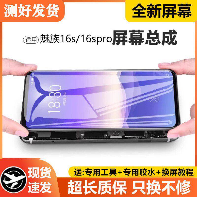 适用魅族16s屏幕总成pro
