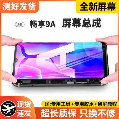 适用华为荣耀9A屏幕总成