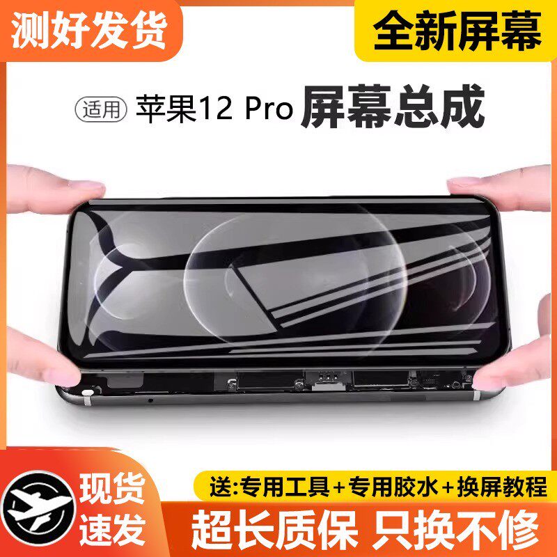 适用苹果12pro手机屏幕总