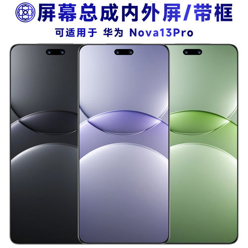 适用华为Nova13Pro屏幕总