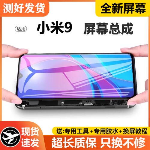 适用小米9屏幕总成带框mi
