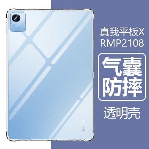 适用realme真我平板x保护