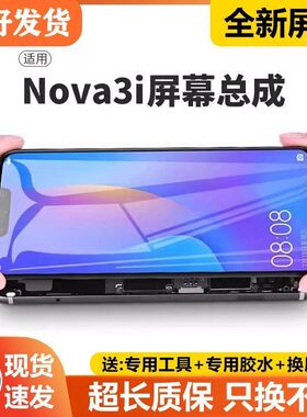 适用华为nova3i屏幕总成带框INE-AL00手机内外触摸液晶萤幕