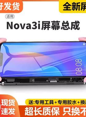 适用华为nova3i屏幕总成