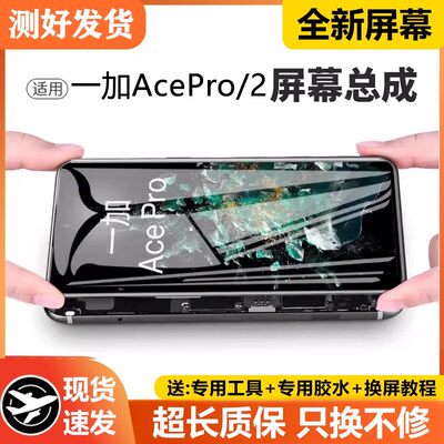 适用一加ACEPRO屏幕总成