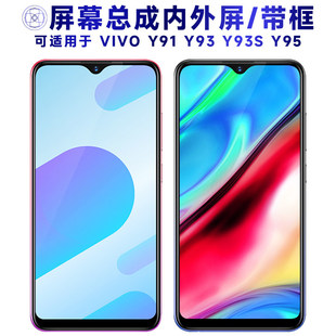 适用VIVO Y93总成带框Y93S显示Y95触摸Y91电池U1手机萤幕