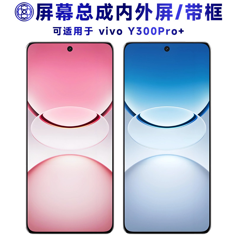 适用y300pro+屏幕总成带